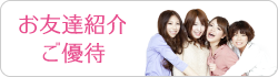 お友達紹介ご優待